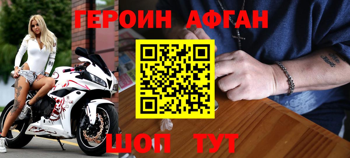 ГЕРОИН афганец Домодедово